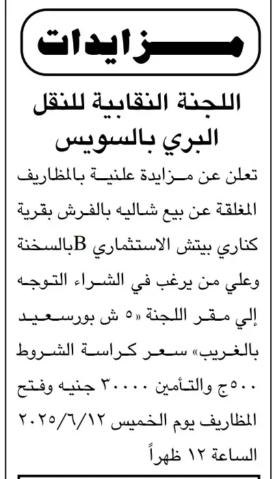 مزاد علني لبيع شاليه بقرية كناري بيتش بالسخنة – اللجنة النقابية للنقل البري بالسويس