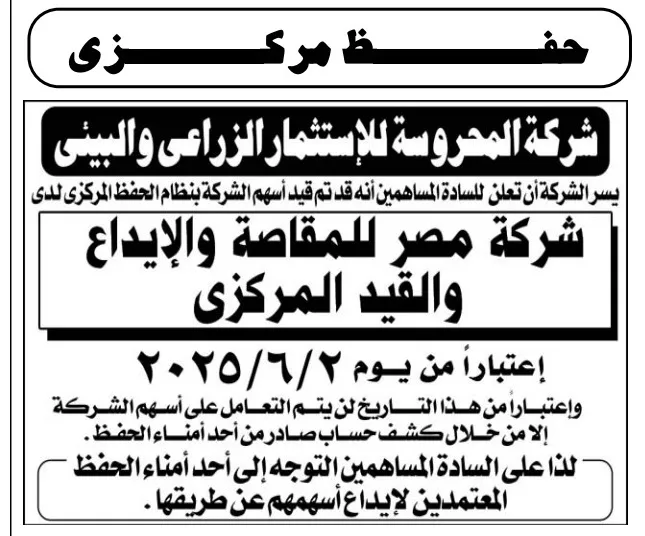 حفظ أسهم المحروسة لدى شركة مصر للمقاصة والإيداع المركزي اعتبارًا من 2 يونيو 2025