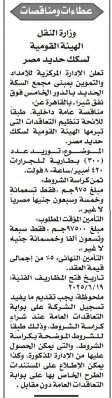 مناقصة حكومية جديدة لتوريد ضواغط هواء لصالح سكك حديد مصر – تعرف على الشروط والمواعيد