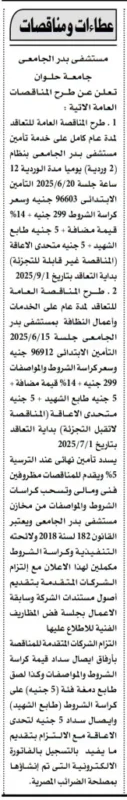 مناقصات مستشفى بدر الجامعي بجامعة حلوان – تعاقدات تشغيل وخدمات يونيو 2025