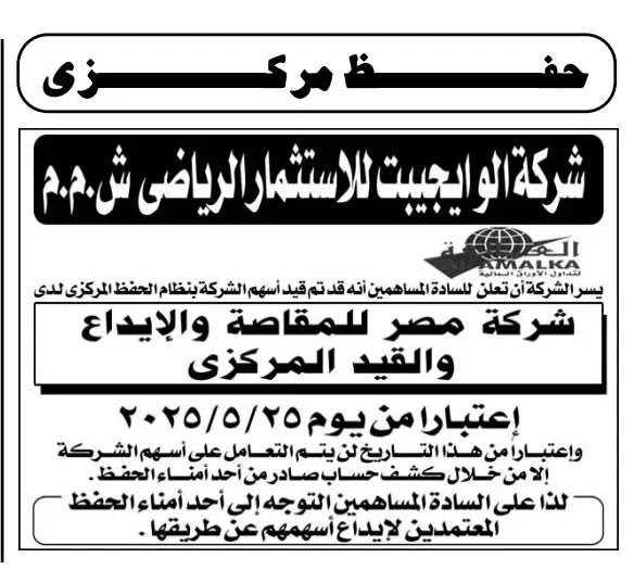 شركة أبو إيجيبت تنضم رسميًا لنظام الحفظ المركزي بدءًا من 25 مايو 2025