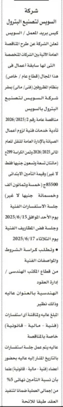 مزايدات شركة السويس لتصنيع البترول | فرص ذهبية لشراء خامات ومخلفات صناعية نادرة