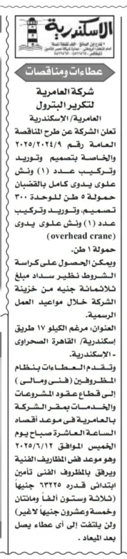 مناقصة شركة العامرية للصناعات الدوائية لتوريد مواد تغليف