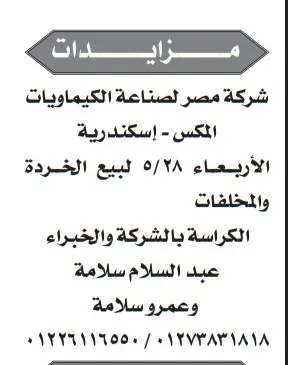 مزايدة شركة مصر لصناعة الكيماويات 2025 - بيع خردة ومخلفات