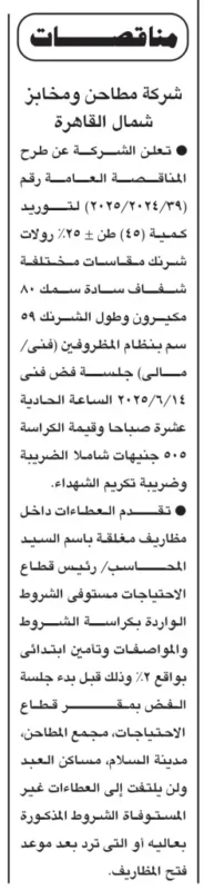 فرص توريد كبرى في مناقصة شركة مطاحن ومخابز شمال القاهرة – إعلان مايو 2025