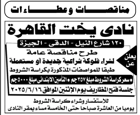 مناقصة عامة من نادي يخت القاهرة لشراء فلوكة شرعية جديدة أو مستعملة وفقًا للمواصفات