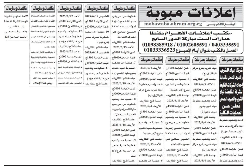 مناقصات ومزايدات شركة مياه الشرب و الصرف الصحى بالشرقية فى يونيو 2025