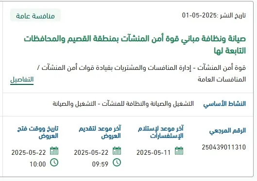 صيانة ونظافة مباني قوة أمن المنشآت بمنطقة القصيم والمحافظات التابعة لها