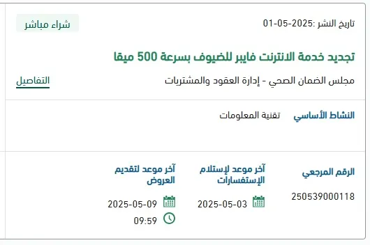 منافسة تجديد خدمة الإنترنت فايبر بسرعة 500 ميقا