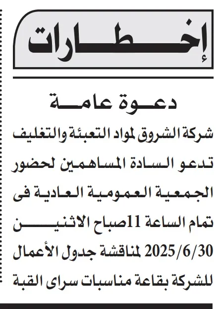 شركة الشروق لمواد التعبئة والتغليف تدعو لعقد الجمعية العمومية العادية – 30 يونيو 2025
