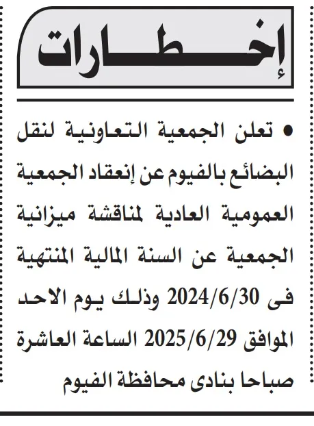 الجمعية التعاونية لنقل البضائع بالفيوم تدعو لعقد الجمعية العمومية العادية – 29 يونيو 2025