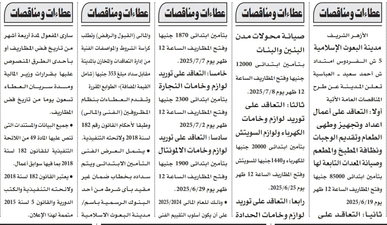 مناقصات من الأزهر الشريف لتوريدات ومقاولات بمدينة البعوث الإسلامية – يونيو ويوليو 2025