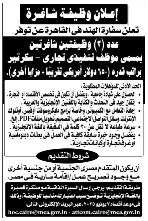 وظائف السفارات الأجنبية في مصر 2025 – فرص توظيف نادرة ومميزة للمهنيين