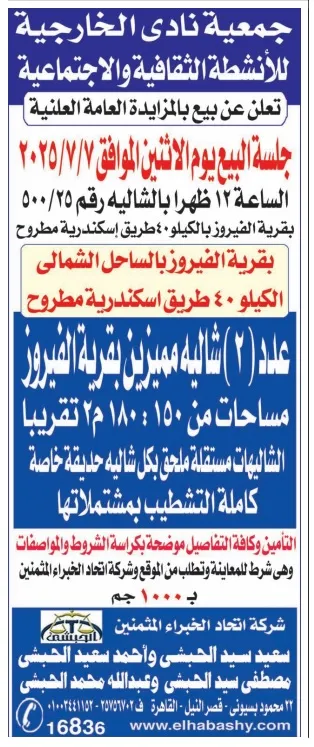 التفاصيل الكاملة لمزايدة شاليهات الفيروز الساحل الشمالي 2025
