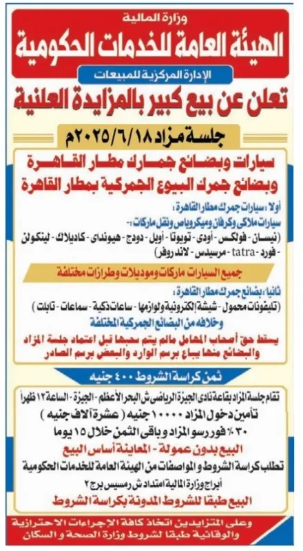 بيع حكومي بالمزاد العلني يشمل سيارات وموبايلات ومستلزمات جمركية – مزاد 18 يونيو 2025