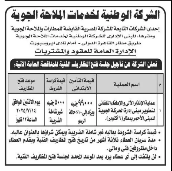 مناقصة تطوير مبنى إدارة الحركة الجوية بمطار 6 أكتوبر – الملاحة الجوية تعلن عن تأجيل الجلسة 2025