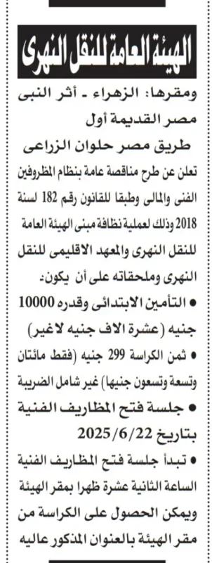 مناقصة نظافة من الهيئة العامة للنقل النهري بتاريخ 22 يونيو 2025