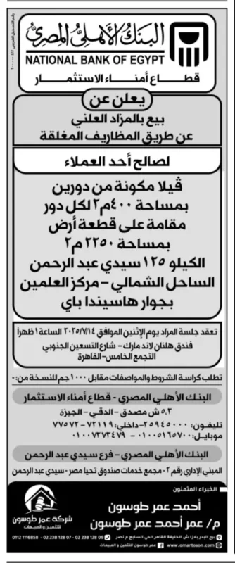 بيع فيلا فاخرة بالساحل الشمالي من البنك الأهلي المصري بمزاد علني 2025