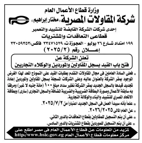 فتح باب القيد بسجلات المقاولين والموردين – شركة مختار إبراهيم - رقم 2 / 2025