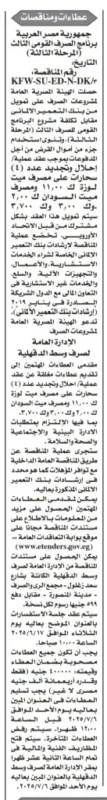 مناقصة لإحلال وتجديد 4 سحارات بتمويل ألماني - برنامج الصرف القومى الثالث