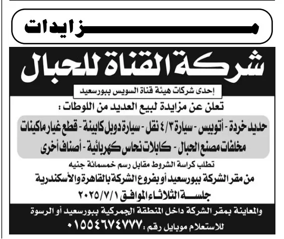 مزايدة شركة القناة للحبال لبيع الخردة والمركبات وقطع الغيار | جلسة 1 يوليو 2025 ببورسعيد