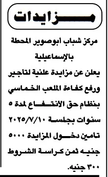 مركز شباب أبو صوير بالإسماعيلية يطرح مزايدة علنية لتأجير ورفع كفاءة الملعب الخماسي – لمدة 5 سنوات