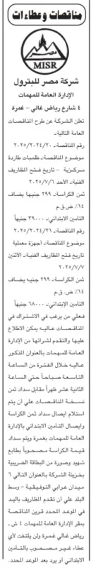 مصر للبترول تطرح مناقصة لتوريد ملابس طاقم طائرة – جلسة 15 يونيو 2025
