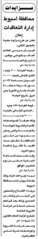 مزايدات علنية لتأجير كافتيريات ومطاعم بمحافظة أسيوط – جلسة 18 يوليو 2025