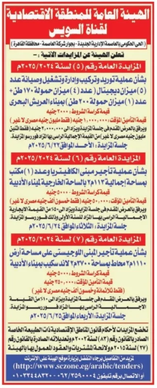 مزايدات كبرى من الهيئة الاقتصادية لقناة السويس بتاريخ 24 يونيو 2025 – اعرف التفاصيل الكاملة قبل التقديم