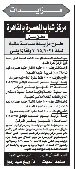 مزايدة مركز شباب المعصرة بالقاهرة لحق رعاية فرق كرة القدم لعام 2025/2024