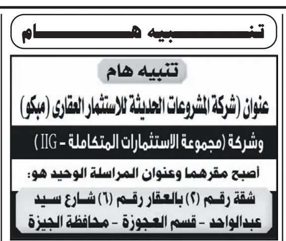 تنبيه هام: تغيير مقر شركتي مبكم وIIG – العنوان الجديد في العجوزة، الجيزة