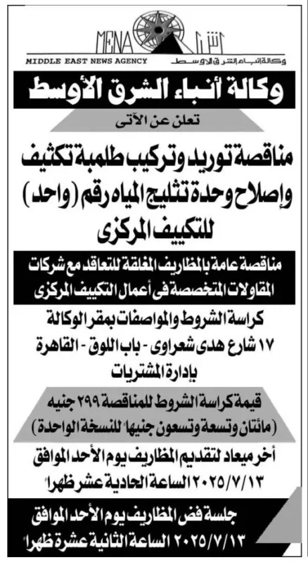 مناقصة جديدة من وكالة أنباء الشرق الأوسط تعلن عن توريد وتركيب طلمبة تكثيف وإصلاح وحدة التكييف – جلسة 13 يوليو 2025