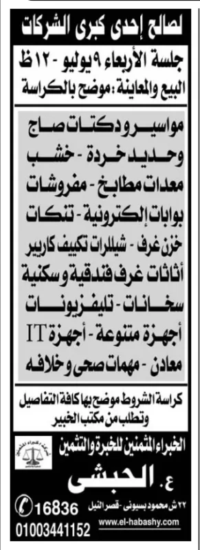 مزايدة كبرى لبيع معدات وأثاث وفائض مخازن – الأربعاء 9 يوليو 2025