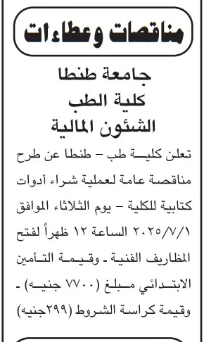 مناقصة عامة لشراء أدوات كتابية بكلية طب طنطا – جلسة 1 يوليو 2025