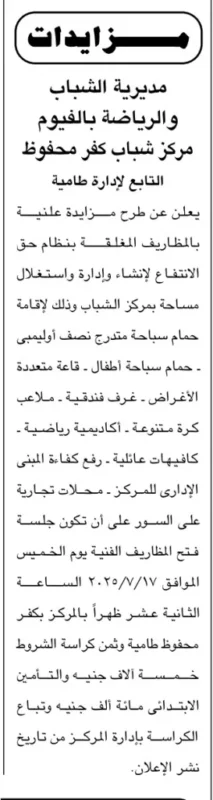 مزايدة تطوير مركز شباب كفر محفوظ بالفيوم – الخميس 1 يوليو 2025