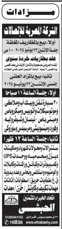 مزايدة علنية من المصرية للاتصالات لبيع سيارات ومعدات – جلسة 23 يونيو 2025