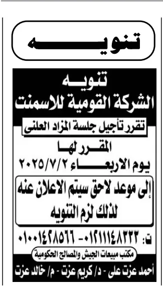 تنويه عاجل: تأجيل جلسة مزاد الشركة القومية للأسمنت