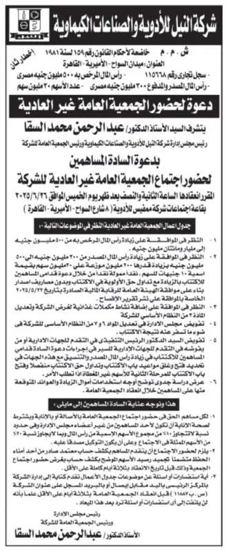 دعوة لحضور الجمعية العامة غير العادية لشركة النيل للأدوية – 26 يونيو 2025