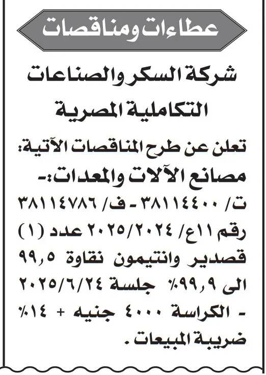 شركة السكر والصناعات التكاملية تطرح مناقصة جديدة لمصانع الآلات والمعدات – تعرف على التفاصيل الكاملة