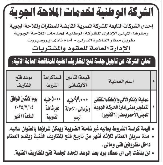 مناقصة جديدة من الشركة الوطنية لخدمات الملاحة الجوية بتاريخ 14 يوليو 2025: الإنذار الآلي والإطفاء التلقائي بمطار 6 أكتوبر