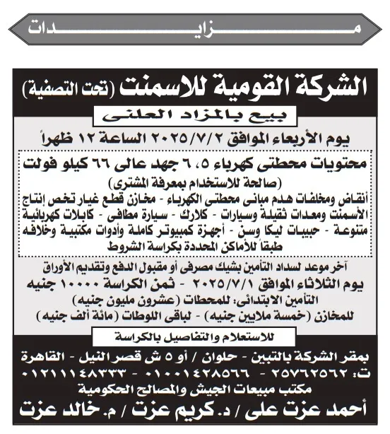 مزاد علني لبيع معدات ومحتويات مصانع شركة الأسمنت القومية يوم 2 يوليو 2025