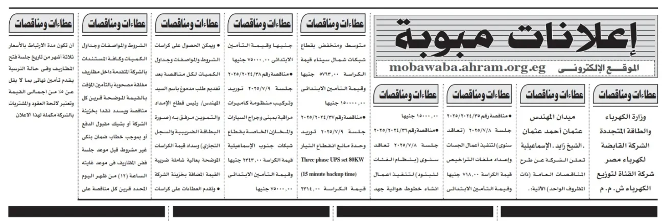 وزارة الكهرباء تعلن عن 4 مناقصات عامة كبرى لعام 2025/2024 – تفاصيل كاملة وأسعار الكراسات والتأمينات