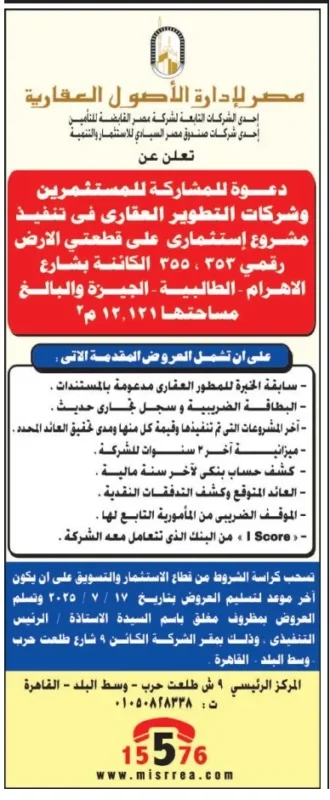 دعوة استثمارية لتنفيذ مشروع عقاري بشارع الهرم على مساحة 12,121م² من شركة مصر لإدارة الأصول العقارية 2025