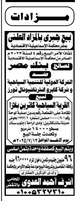 إعلان بيع جبري بالمزاد العلني لقرية كاترين بلازا السياحية - بمحافظة جنوب سيناء 