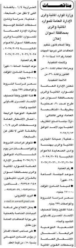 مناقصات وزارة الموارد المائية والري بمحافظة أسوان: حراسة وتأمين وصيانة المجاري المائية | يوليو 2025