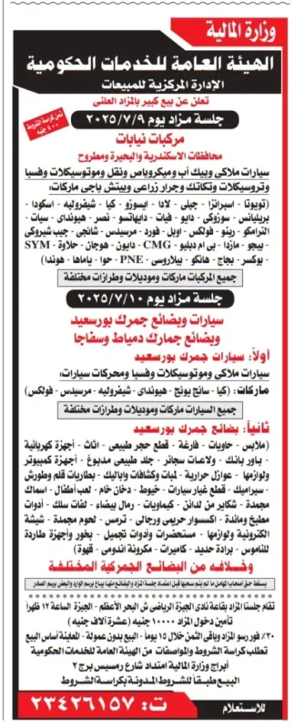 مزاد بيع مركبات وبضائع جمركية في محافظات مصر: الإسكندرية، البحيرة، مطروح وبورسعيد 2025
