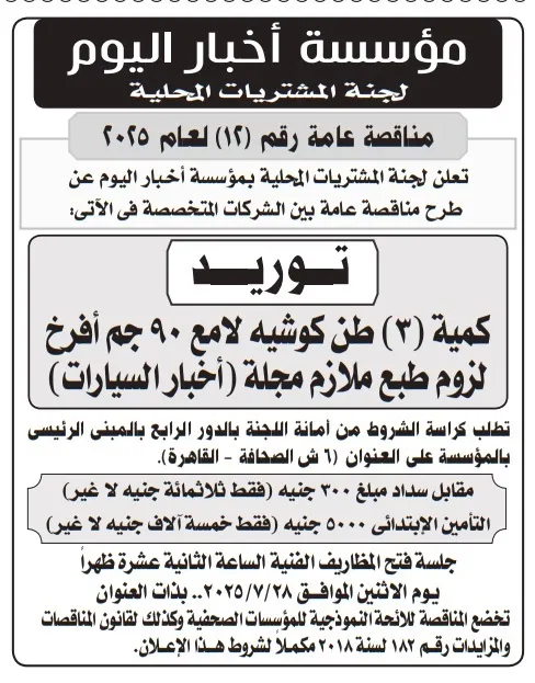 مناقصة توريد 3 أطنان كوشيه لامع لمجلة أخبار السيارات - مؤسسة أخبار اليوم 2025
