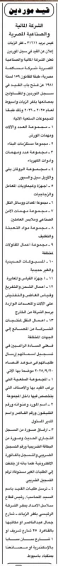 فتح باب القيد في سجل الموردين والمقاولين بالشركة المالية والصناعية المصرية لعام 2025-2026