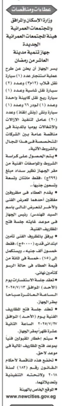 مناقصة استئجار معدات وآليات لتنفيذ الإزالات والإشغالات بمدينة العاشر من رمضان 2025