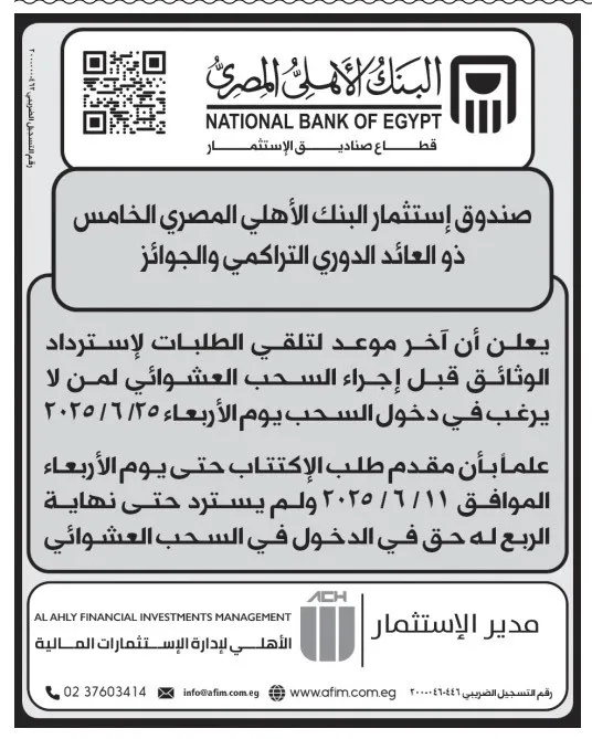فرصة استثمارية فريدة: كل ما تحتاج معرفته عن صندوق البنك الأهلي المصري الخامس 2025